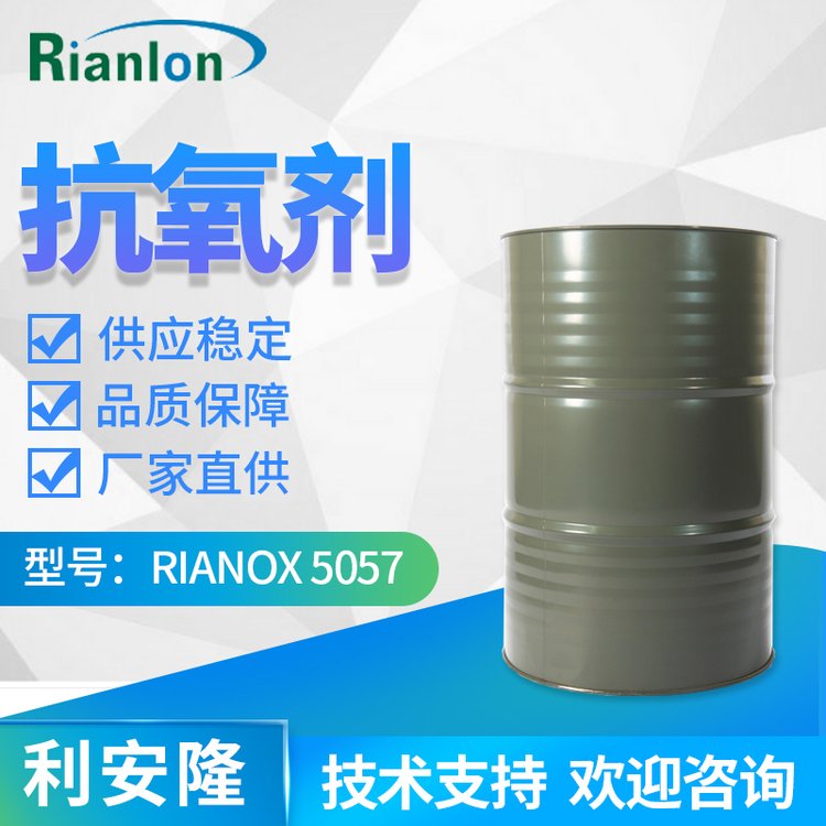 利安隆工業(yè)5057低揮發(fā)性液體合成材料抗氧劑國產現貨68411-46-1